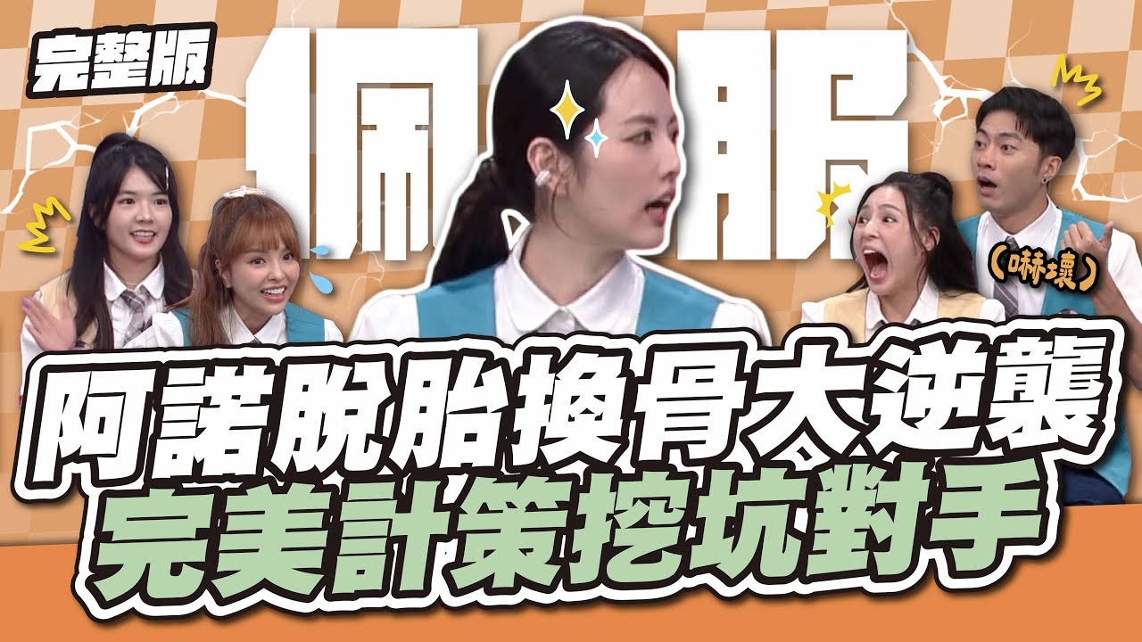 阿諾脫胎換骨大逆襲！完美計策挖坑對手～